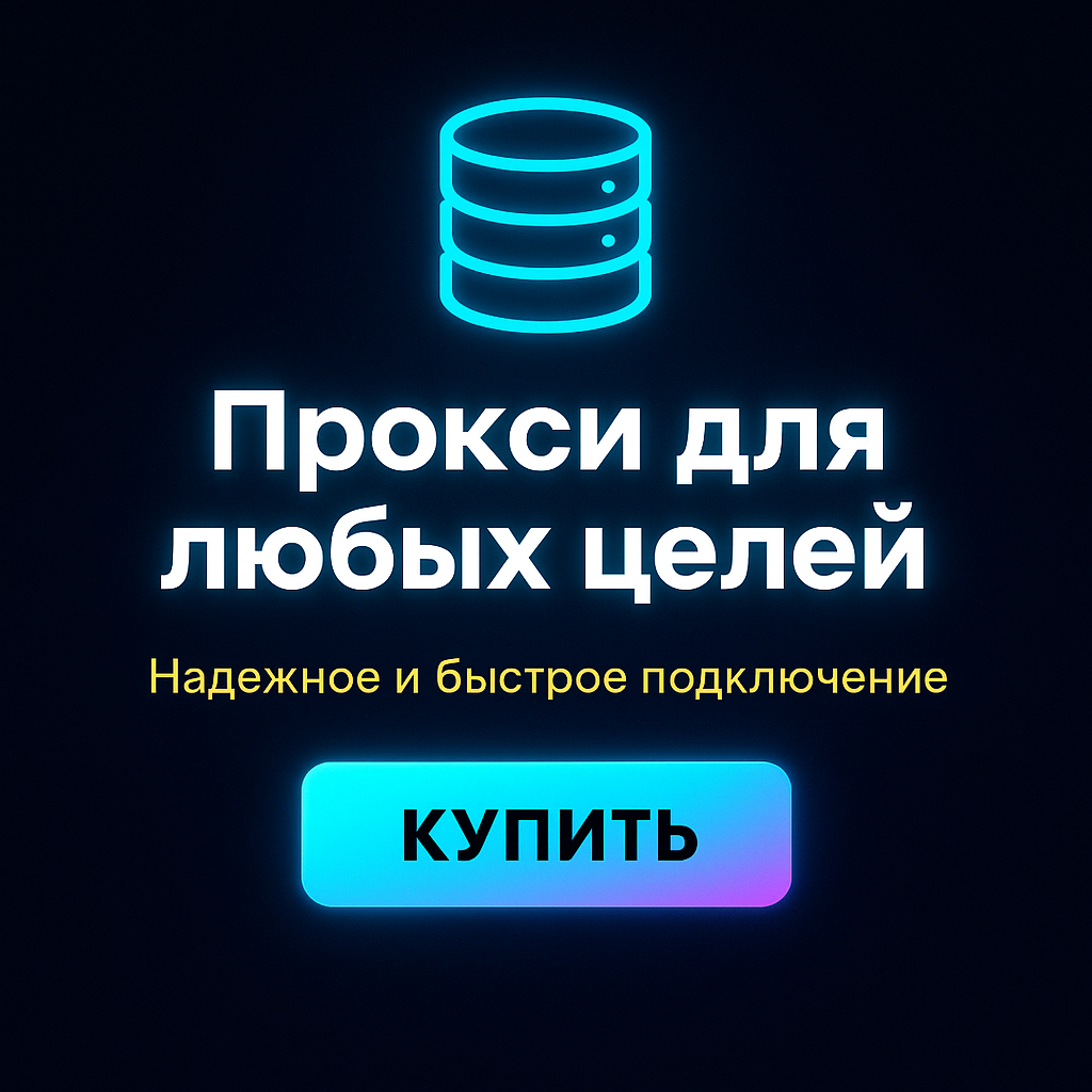 Прокси для анонимного поиска в интернете